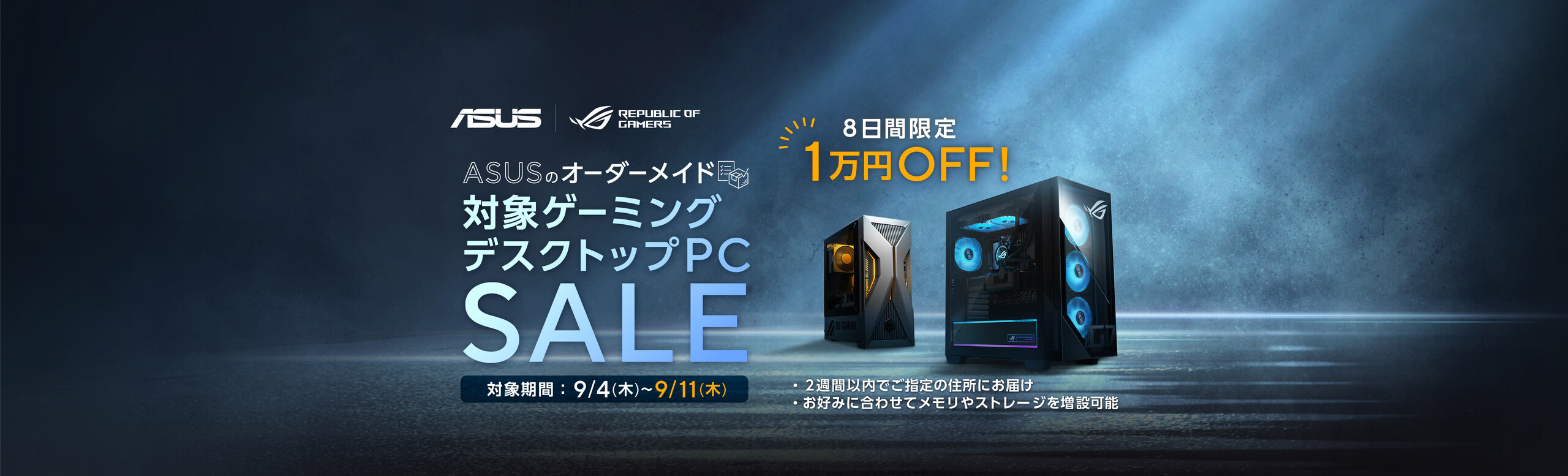 ASUSのオーダーメイド ゲーミングデスクトップPC SALE 対象製品1万円OFF!