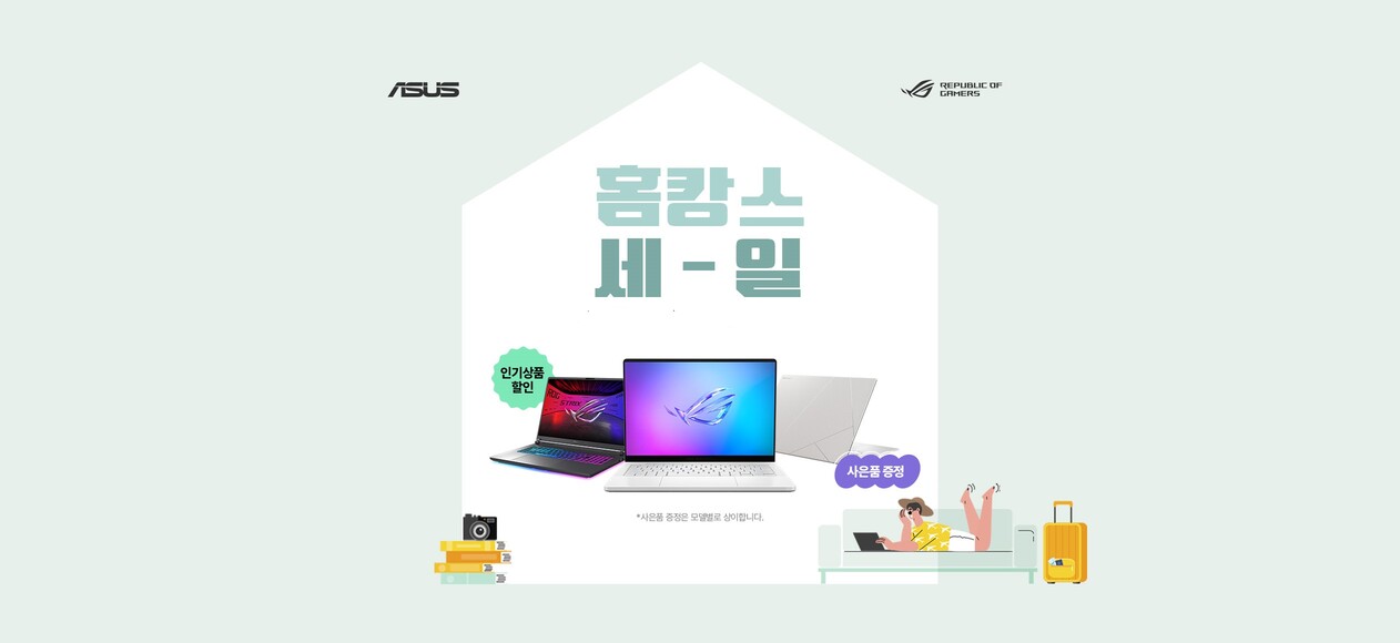 홈캉스 세일 Deals｜ASUS 한국