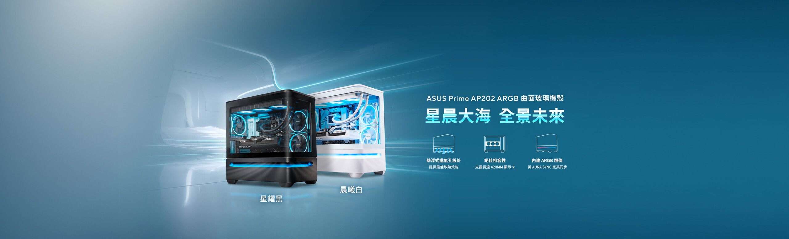 ASUS Prime AP202 ARGB 是一款 mATX 海景房機殼，採用優雅弧形玻璃側板設計，支援長達 420mm 的顯示卡，並搭載獨特氣流設計，在機殼下方導入創新的懸浮式進氣孔，提升散熱效能。